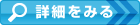 詳細ボタン